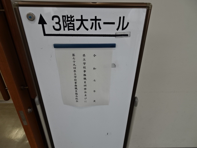 保護中: 令和７年度　事務職員研修会・事務職員協会総会等（記録）